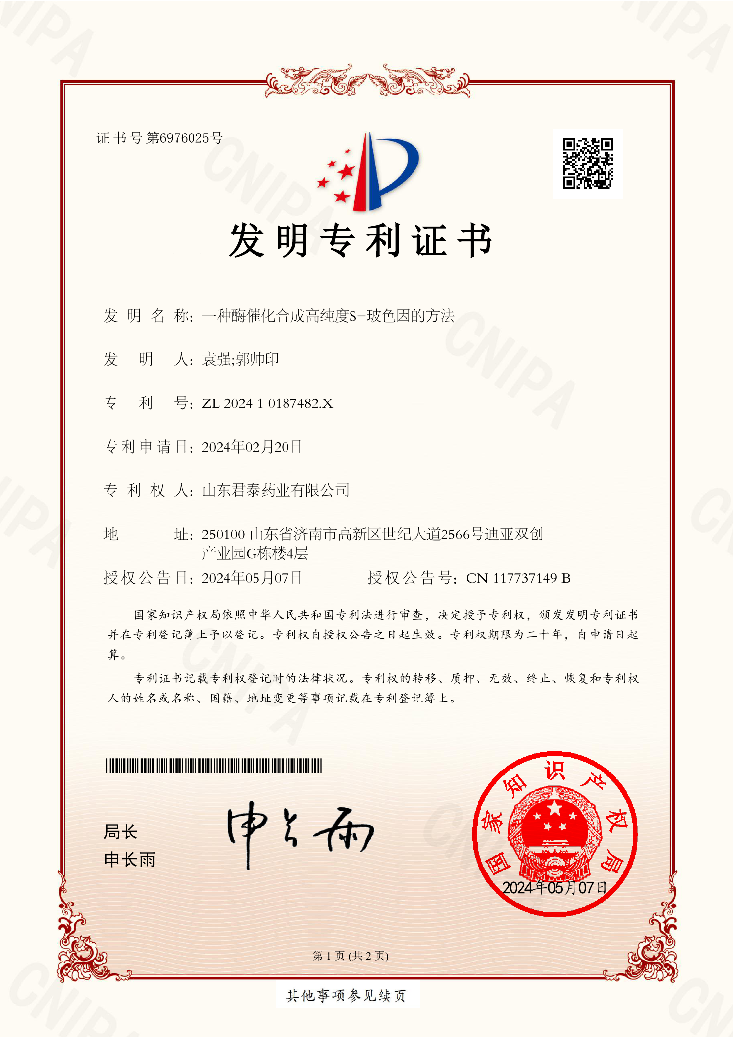 一种酶催化合成高纯度S-玻色因的方法发明专利证书首页